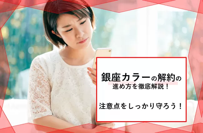 銀座カラーの解約方法と返金額 振込にかかる時間を詳しく解説