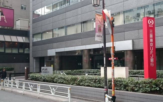 恵比寿駅東口の三菱UFJ銀行