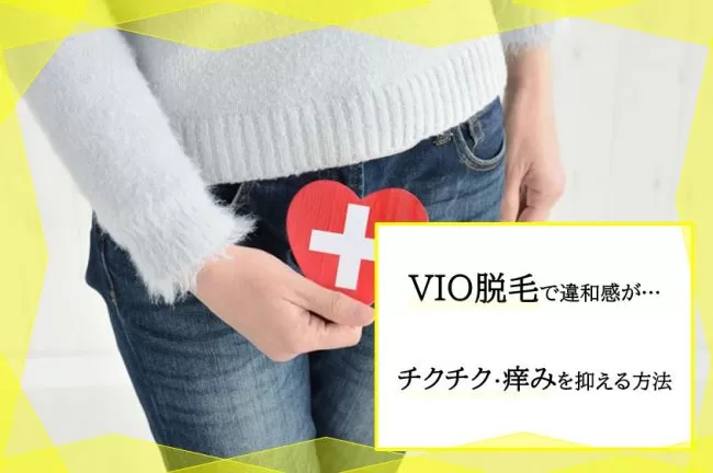 Vio脱毛をしたらあそこがチクチクしてかゆい 痛い 適切なケア方法はある