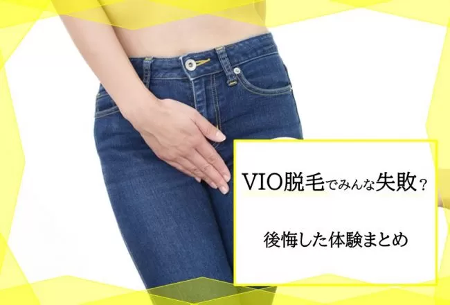 Vio脱毛なんてしない方がいい Vio脱毛で後悔した人の体験談 恥ずかしい失敗を紹介