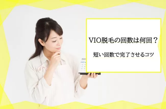 Vio脱毛完了までの回数は何回くらい 効果が出るまでの期間を短縮してスピーディに結果を出すコツ 写真 画像付き