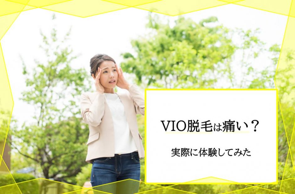 Vio脱毛はやっぱり痛い 意外と痛くない 痛がり系女子ｋがvioレーザー脱毛に挑戦