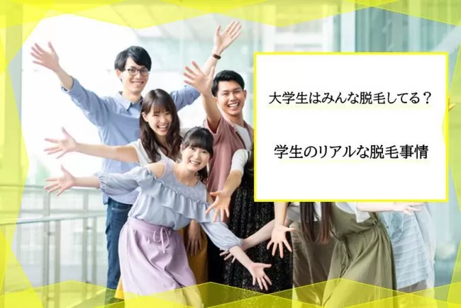 大学生ってみんな脱毛どうしてるの 学生のリアルな脱毛事情とは 脱毛してる人の割合と賢い通い方