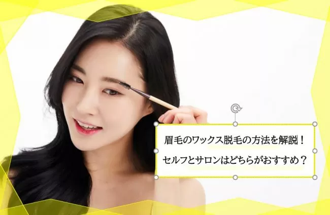 眉毛をワックス脱毛する方法 セルフとサロンはどちらがおすすめ