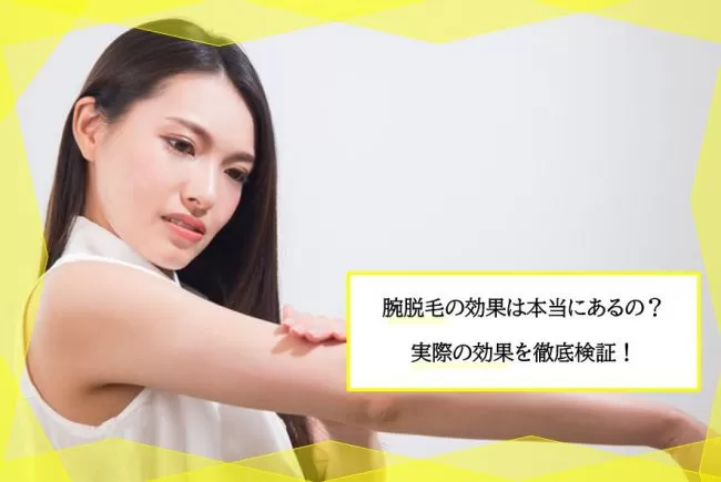 腕脱毛の効果とは 効果が実感できる回数と料金 メリットと実際に通ってみた体験談 写真 画像付き 腕脱毛の効果とは 効果が実感できる回数と料金 メリットと実際に通ってみた体験談 写真 画像付き
