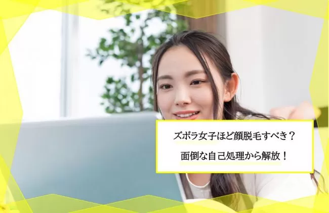 顔 脱毛きれいもほほ 顔脱毛がズボラ女子におすすめの理由とは 何もしなくても化粧ノリが改善