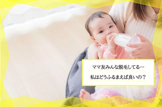 ママ友の脱毛コミュニティや見た目格差 マウンティングにどう対応すれば良い