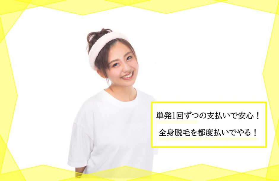 全身脱毛を単発1回から通える都度払い脱毛サロン 医療脱毛クリニックを徹底比較