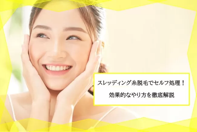 スレッディング糸脱毛で顔の産毛をセルフ脱毛しよう 効果的なやり方とメリット デメリットを紹介