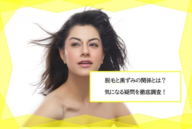 脱毛したら黒ずみが消える 黒ずみに生える毛は施術不可 噂の真相を徹底検証 ユア脱毛 脱毛したら黒ずみが消える 黒ずみに生える毛は施術不可 噂の真相を徹底検証 ユア脱毛