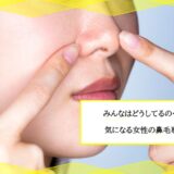 女性の鼻毛処理