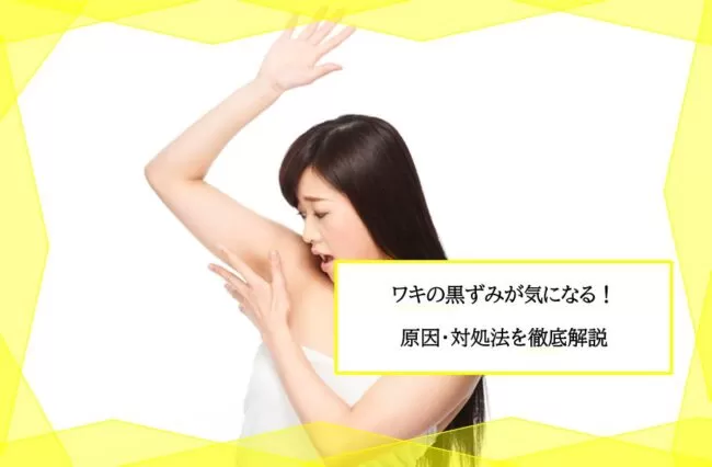 脇に黒ずみができる原因は 脇のブツブツの対策や予防方法を紹介 ユア脱毛