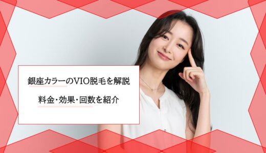 銀座カラーは効果がない 脱毛完了までにかかる期間 回数と効果を引き出す方法