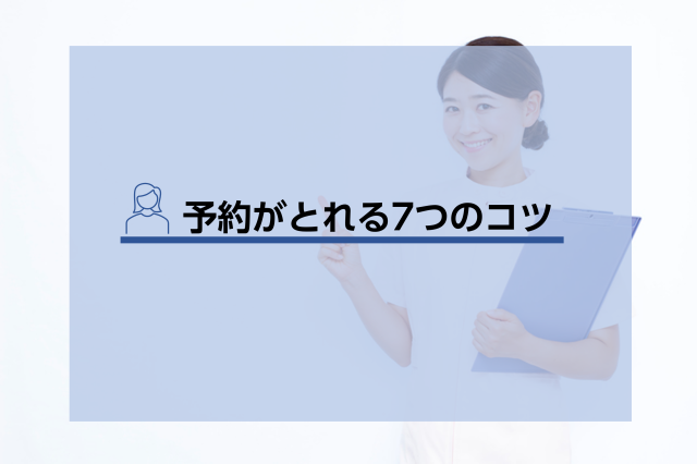 エミナルクリニックの予約方法とは キャンセルや予約を取るコツについて徹底解説