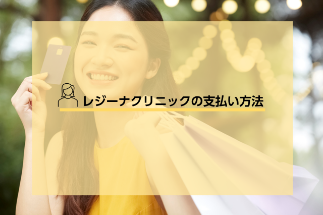 レジーナクリニックって学割はある 料金プランや学生におすすめの理由について徹底解説