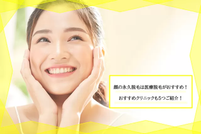 顔の永久脱毛は医療脱毛がおすすめ 顔脱毛のメリットデメリット おすすめのクリニックも5つご紹介