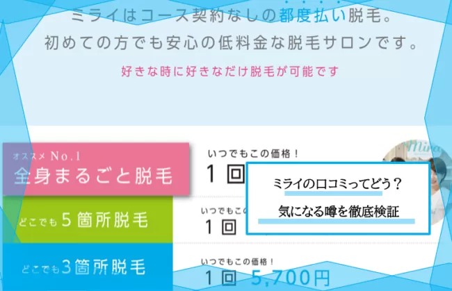 都度払い脱毛サロン ミライ の口コミ 評判は悪い 脱毛効果と通いやすさ 勧誘の有無を徹底解説