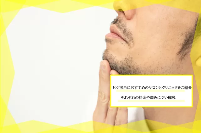 ヒゲ脱毛におすすめのサロンとクリニックをご紹介 それぞれの料金や痛み メリットについて解説