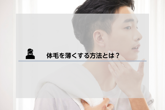 体毛が濃くなるのはどうして 改善方法やおすすめの処理方法について解説