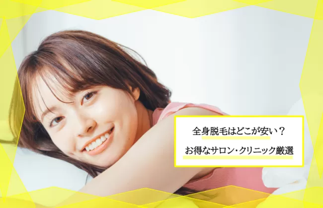 全身脱毛の料金が安い脱毛サロンを厳選紹介 回数ごとにかかる料金の安さを徹底比較