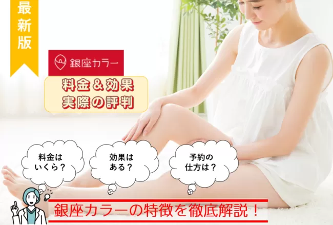 銀座カラーの口コミ 評判は悪い 抜けやすさと通いやすさ 勧誘の有無を徹底解説